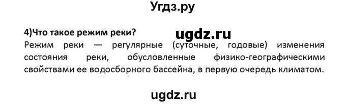 ГДЗ (решебник) по географии 8 класс И.И. Баринова / §14. Разнообразие внутренних вод России. Реки / Вопросы в начале параграфа / 4