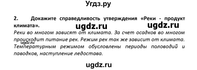 ГДЗ (решебник) по географии 8 класс И.И. Баринова / §14. Разнообразие внутренних вод России. Реки / Вопросы в конце параграфа / 2