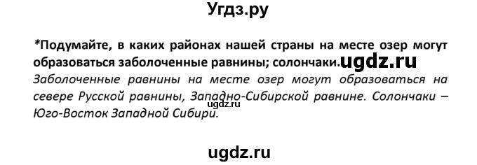 ГДЗ (решебник) по географии 8 класс И.И. Баринова / §15. Озера, болота, подземные воды, ледники, многолетняя мерзлота / Вопросы в параграфе / 2