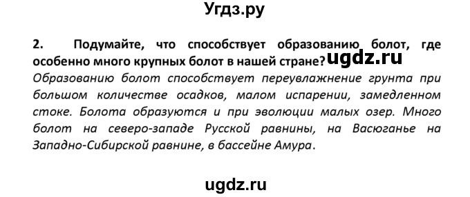 ГДЗ (решебник) по географии 8 класс И.И. Баринова / §15. Озера, болота, подземные воды, ледники, многолетняя мерзлота / Вопросы в конце параграфа / 2