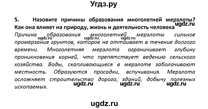 ГДЗ (решебник) по географии 8 класс И.И. Баринова / §15. Озера, болота, подземные воды, ледники, многолетняя мерзлота / Вопросы в конце параграфа / 5