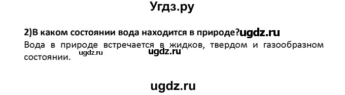 ГДЗ (решебник) по географии 8 класс И.И. Баринова / §16. Водные ресурсы. Роль воды в жизни человека / Вопросы в начале параграфа / 2