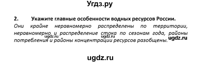 ГДЗ (решебник) по географии 8 класс И.И. Баринова / §16. Водные ресурсы. Роль воды в жизни человека / Вопросы в конце параграфа / 2