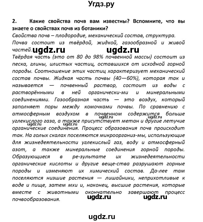 ГДЗ (решебник) по географии 8 класс И.И. Баринова / §17. Образование почв и их разнообразие / Вопросы в конце параграфа / 2