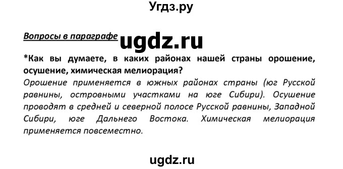 ГДЗ (решебник) по географии 8 класс И.И. Баринова / §19. Почвенные ресурсы России / Вопросы в параграфе / 1