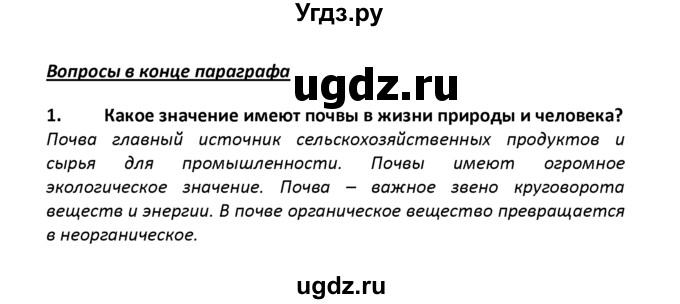 ГДЗ (решебник) по географии 8 класс И.И. Баринова / §19. Почвенные ресурсы России / Вопросы в конце параграфа / 1