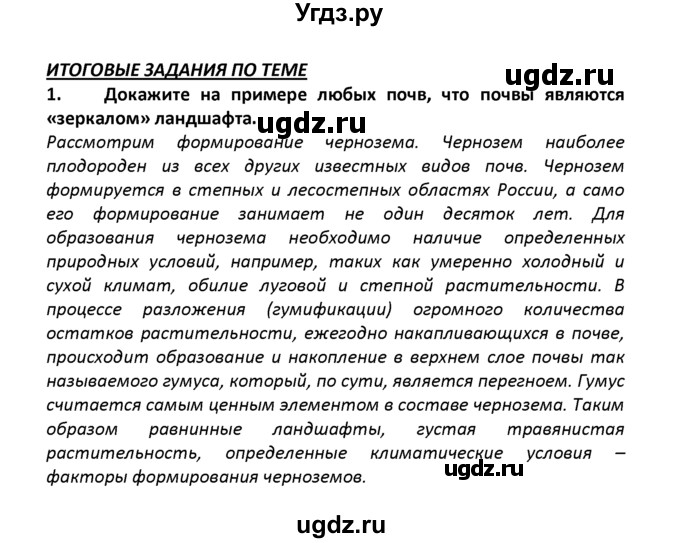 ГДЗ (решебник) по географии 8 класс И.И. Баринова / §19. Почвенные ресурсы России / Итоговые задания / 1