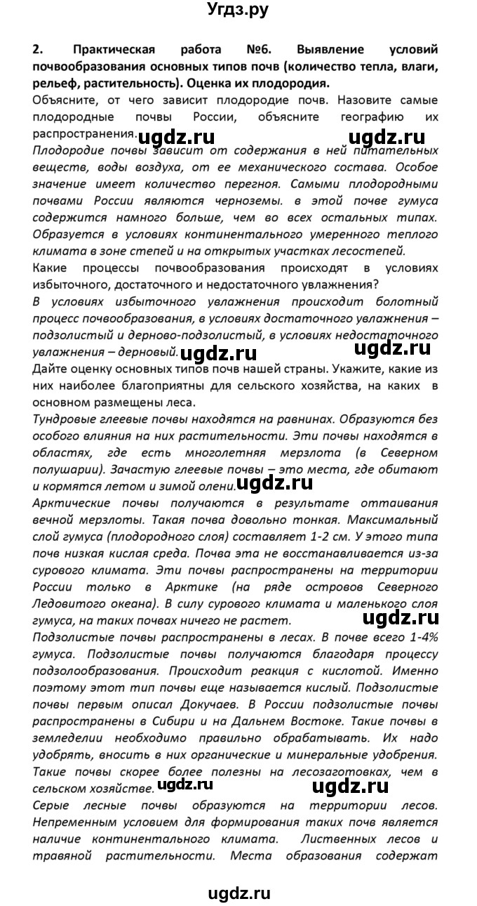 ГДЗ (решебник) по географии 8 класс И.И. Баринова / §19. Почвенные ресурсы России / Итоговые задания / 2