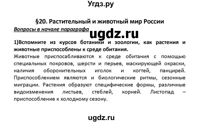 ГДЗ (решебник) по географии 8 класс И.И. Баринова / §20. Растительный и животный мир России / Вопросы в начале параграфа / 1