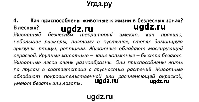 ГДЗ (решебник) по географии 8 класс И.И. Баринова / §20. Растительный и животный мир России / Вопросы в конце параграфа / 4