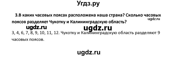 ГДЗ (решебник) по географии 8 класс И.И. Баринова / §3. Россия на карте часовых поясов / Вопросы в конце параграфа / 3