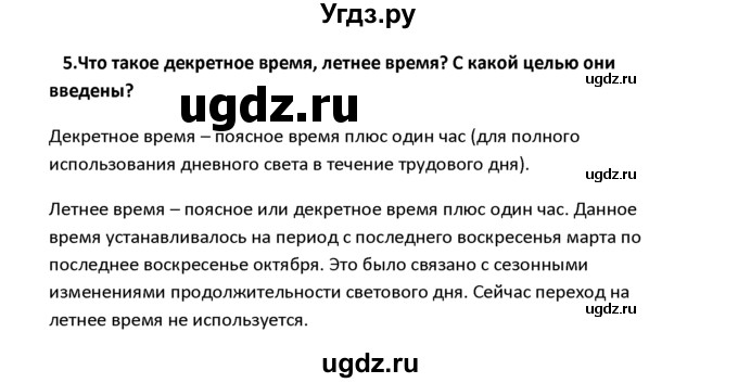 ГДЗ (решебник) по географии 8 класс И.И. Баринова / §3. Россия на карте часовых поясов / Вопросы в конце параграфа / 5