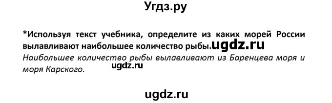 ГДЗ (решебник) по географии 8 класс И.И. Баринова / §21. Биологические ресурсы. Особо охраняемые природные территории (ООПТ) / Вопросы в параграфе / 2