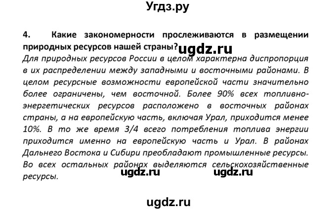 ГДЗ (решебник) по географии 8 класс И.И. Баринова / §22. Природно-ресурсный потенциал России / Вопросы в конце параграфа / 4