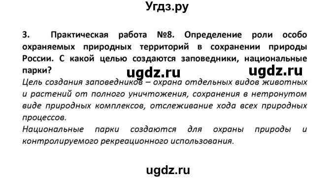 ГДЗ (решебник) по географии 8 класс И.И. Баринова / §22. Природно-ресурсный потенциал России / Итоговые задания / 3