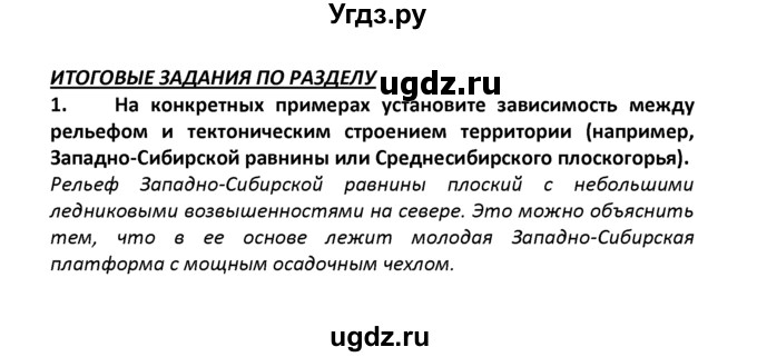 ГДЗ (решебник) по географии 8 класс И.И. Баринова / §22. Природно-ресурсный потенциал России / Итоговые задания по разделу / 1