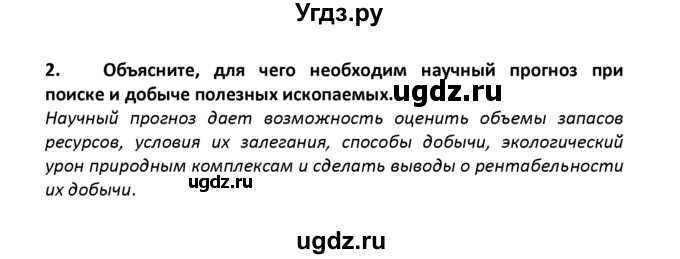 ГДЗ (решебник) по географии 8 класс И.И. Баринова / §22. Природно-ресурсный потенциал России / Итоговые задания по разделу / 2