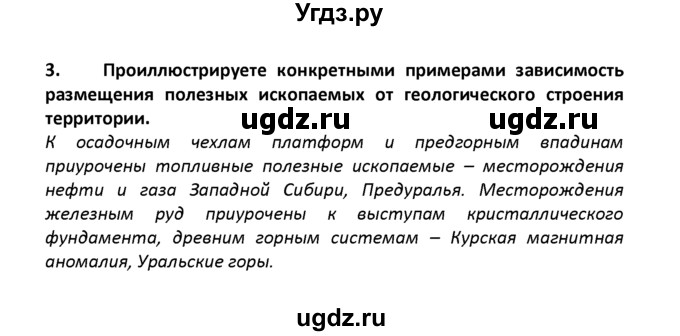 ГДЗ (решебник) по географии 8 класс И.И. Баринова / §22. Природно-ресурсный потенциал России / Итоговые задания по разделу / 3