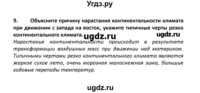 ГДЗ (решебник) по географии 8 класс И.И. Баринова / §22. Природно-ресурсный потенциал России / Итоговые задания по разделу / 9