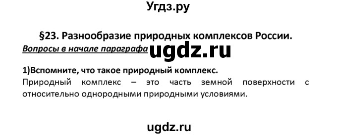 ГДЗ (решебник) по географии 8 класс И.И. Баринова / §23. Разнообразие природных комплексов России / Вопросы в начале параграфа / 1