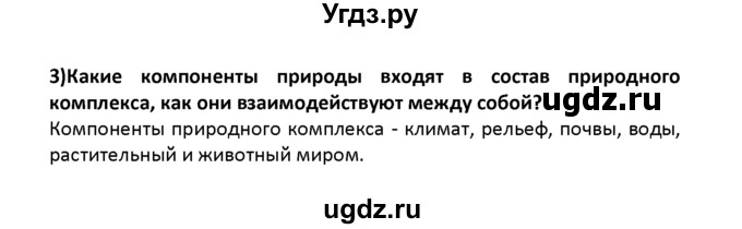 ГДЗ (решебник) по географии 8 класс И.И. Баринова / §23. Разнообразие природных комплексов России / Вопросы в начале параграфа / 3