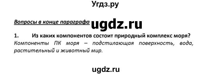 ГДЗ (решебник) по географии 8 класс И.И. Баринова / §24. Моря как крупные природные комплексы / Вопросы в конце параграфа / 1