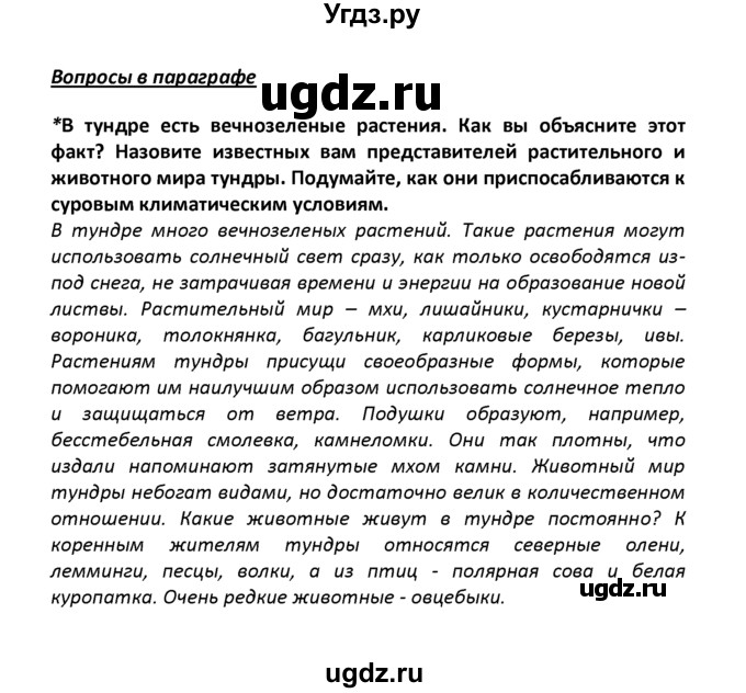 ГДЗ (решебник) по географии 8 класс И.И. Баринова / §25. Природные зоны России / Вопросы в параграфе / 1