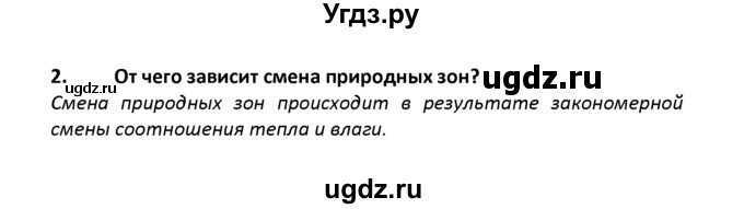 ГДЗ (решебник) по географии 8 класс И.И. Баринова / §25. Природные зоны России / Вопросы в конце параграфа / 2