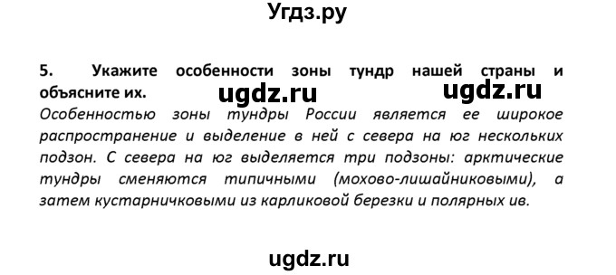 ГДЗ (решебник) по географии 8 класс И.И. Баринова / §25. Природные зоны России / Вопросы в конце параграфа / 5