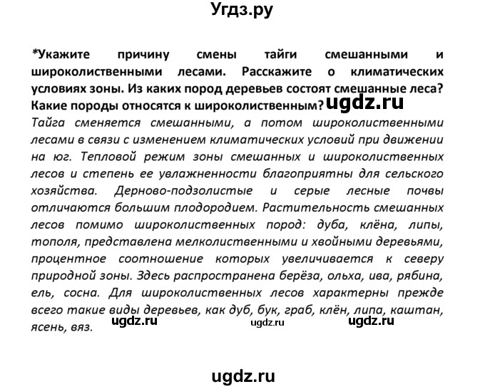 ГДЗ (решебник) по географии 8 класс И.И. Баринова / § 26. Разнообразие лесов России / Вопросы в параграфе / 2