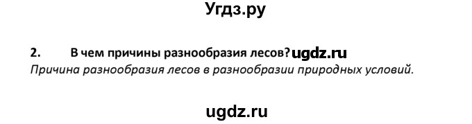 ГДЗ (решебник) по географии 8 класс И.И. Баринова / § 26. Разнообразие лесов России / Вопросы в конце параграфа / 2