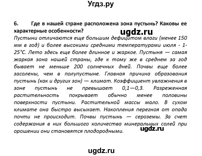 ГДЗ (решебник) по географии 8 класс И.И. Баринова / §27. Безлесные зоны на юге России / Вопросы в конце параграфа / 6