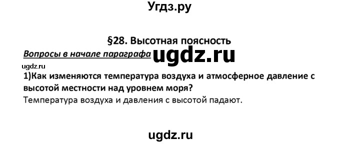 ГДЗ (решебник) по географии 8 класс И.И. Баринова / §28. Высотная поясность / Вопросы в начале параграфа / 1