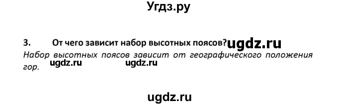 ГДЗ (решебник) по географии 8 класс И.И. Баринова / §28. Высотная поясность / Вопросы в конце параграфа / 3