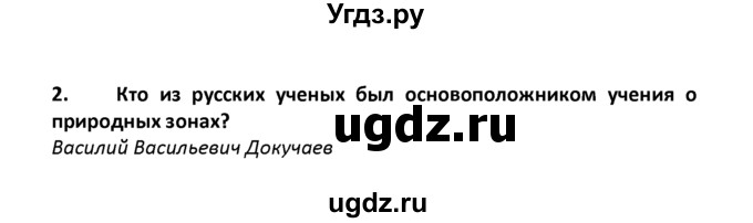 ГДЗ (решебник) по географии 8 класс И.И. Баринова / §28. Высотная поясность / Итоговые задания / 2