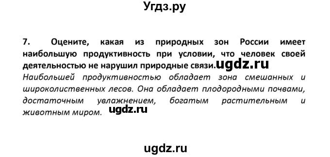 ГДЗ (решебник) по географии 8 класс И.И. Баринова / §28. Высотная поясность / Итоговые задания / 7