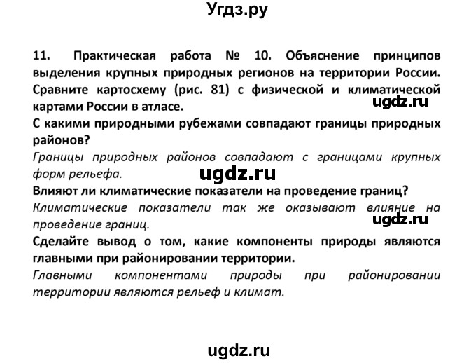 ГДЗ (решебник) по географии 8 класс И.И. Баринова / §28. Высотная поясность / Итоговые задания / 11