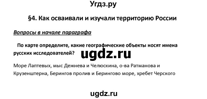 ГДЗ (решебник) по географии 8 класс И.И. Баринова / §4. Как осваивали и изучали территорию России / Вопросы в начале параграфа / 1