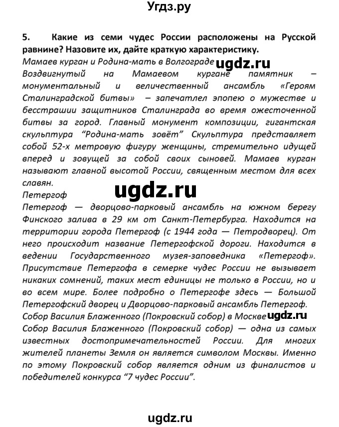 ГДЗ (решебник) по географии 8 класс И.И. Баринова / §31. Памятники природы Восточно-Европейской равнины / Вопросы в конце параграфа / 5