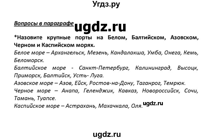 ГДЗ (решебник) по географии 8 класс И.И. Баринова / §32. Природные ресурсы Восточно-европейской равнины и проблемы их рационального использования / Вопросы в параграфе / 1