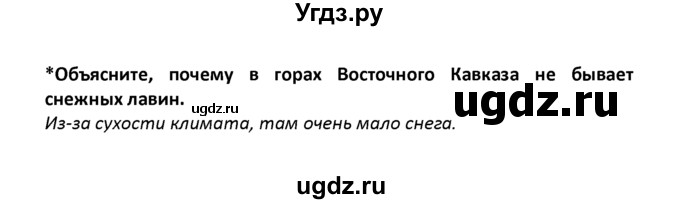 ГДЗ (решебник) по географии 8 класс И.И. Баринова / §34. Особенности природы высокогорий / Вопросы в параграфе / 2