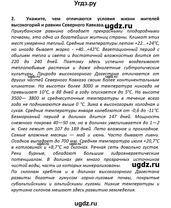 ГДЗ (решебник) по географии 8 класс И.И. Баринова / §35. Природные комплексы Северного Кавказа / Вопросы в конце параграфа / 2