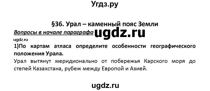 ГДЗ (решебник) по географии 8 класс И.И. Баринова / §36. Урал – каменный пояс Земли / Вопросы в начале параграфа / 1