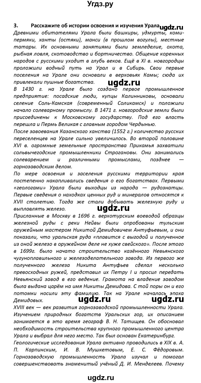 ГДЗ (решебник) по географии 8 класс И.И. Баринова / §36. Урал – каменный пояс Земли / Вопросы в конце параграфа / 3