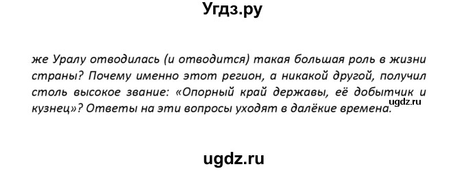 ГДЗ (решебник) по географии 8 класс И.И. Баринова / §36. Урал – каменный пояс Земли / Вопросы в конце параграфа / 3(продолжение 2)