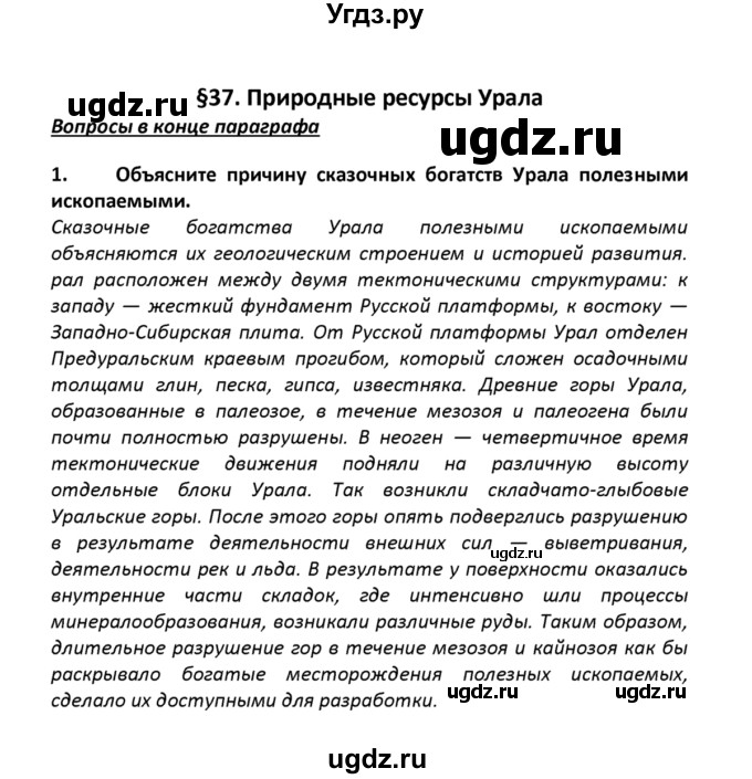 ГДЗ (решебник) по географии 8 класс И.И. Баринова / §37. Природные ресурсы Урала / Вопросы в конце параграфа / 1