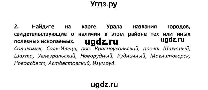 ГДЗ (решебник) по географии 8 класс И.И. Баринова / §37. Природные ресурсы Урала / Вопросы в конце параграфа / 2