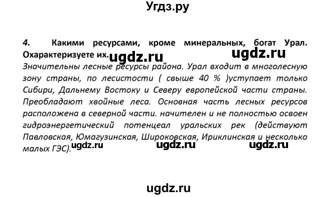 ГДЗ (решебник) по географии 8 класс И.И. Баринова / §37. Природные ресурсы Урала / Вопросы в конце параграфа / 4