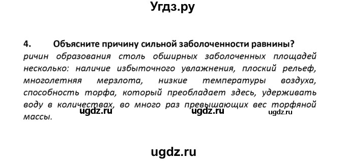 ГДЗ (решебник) по географии 8 класс И.И. Баринова / §40. Западно-Сибирская равнина: особенности природы / Вопросы в конце параграфа / 4