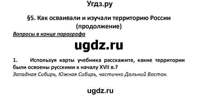 ГДЗ (решебник) по географии 8 класс И.И. Баринова / §5. Как осваивали и изучали территорию России (продолжение) / Вопросы в конце параграфа / 1